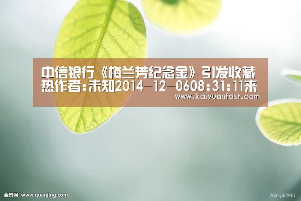 中信银行《梅兰芳纪念金》引发收藏热作者:未知2014-12-0608:31:11来源:和讯网 贵金属投资是许多市民偏爱|开元直播(图2) 开元体育