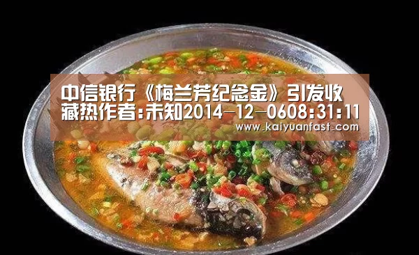 中信银行《梅兰芳纪念金》引发收藏热作者:未知2014-12-0608:31:11来源:和讯网 贵金属投资是许多市民偏爱|开元直播(图4) 开元官网