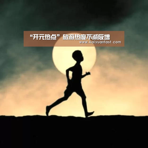 开元热点