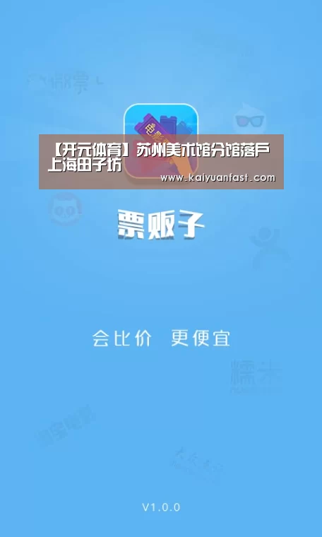 【开元体育】苏州美术馆分馆落户上海田子坊(图2) 开元官网