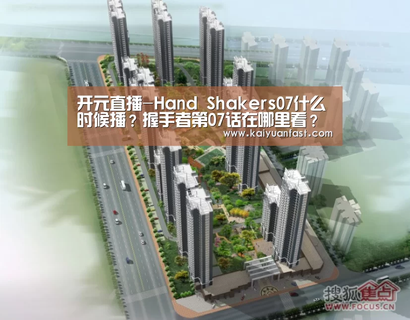 开元直播-Hand Shakers07什么时候播?握手者第07话在哪里看?(图3) 开元热点