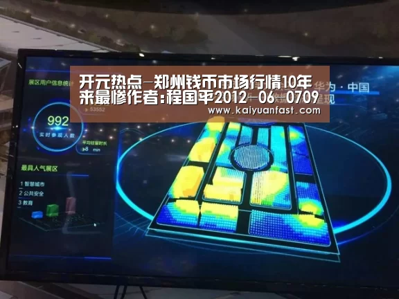 开元热点-郑州钱币市场行情10年来最惨作者:程国平2012-06-0709:12:55来源:郑州晚报小店两三个月成交额不到1万元　