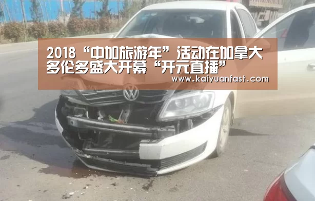 2018“中加旅游年”活动在加拿大多伦多盛大开幕“开元直播”