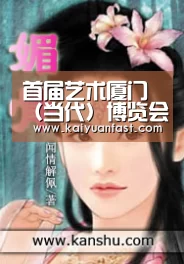 首届艺术厦门（当代）博览会成功举办‘开元直播’