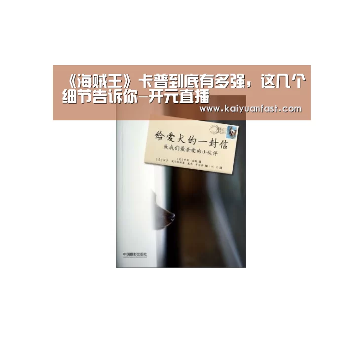 《海贼王》卡普到底有多强，这几个细节告诉你-开元直播