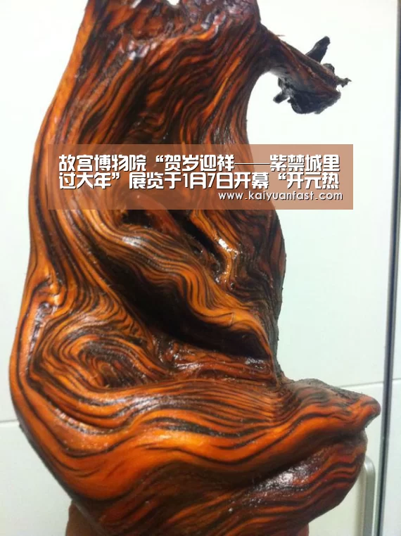 故宫博物院“贺岁迎祥——紫禁城里过大年”展览于1月7日开幕“开元热点”