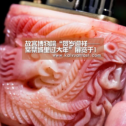 故宫博物院“贺岁迎祥——紫禁城里过大年”展览于1月7日开幕“开元热点”(图3) 开元体育